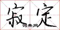 钱沛云寂定行书怎么写