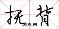 段相林抚背行书怎么写