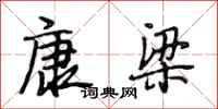段相林康梁行书怎么写