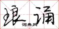 段相林琅诵行书怎么写