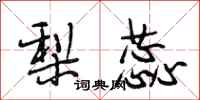 段相林梨蕊行书怎么写