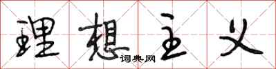 段相林理想主义行书怎么写