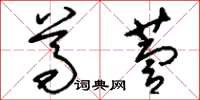 刘少英尊萱草书怎么写