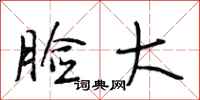 段相林脸大行书怎么写