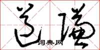 刘少英道赚草书怎么写