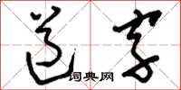 刘少英道字草书怎么写