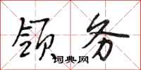 段相林领务行书怎么写