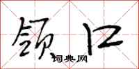 段相林领口行书怎么写