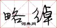 段相林略绰行书怎么写