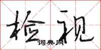 段相林检视行书怎么写