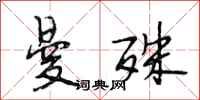 段相林曼殊行书怎么写