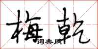 段相林梅乾行书怎么写