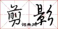 段相林剪影行书怎么写