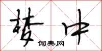 段相林梦中行书怎么写