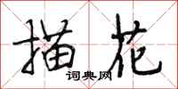 段相林描花行书怎么写
