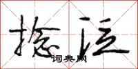 段相林捻泛行书怎么写