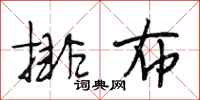段相林排布行书怎么写