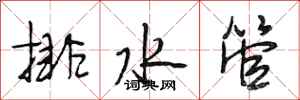 段相林排水管行书怎么写