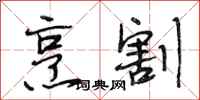 段相林烹割行书怎么写