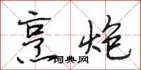 段相林烹炮行书怎么写