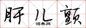 段相林肝儿颤行书怎么写