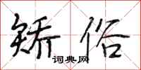 段相林矫俗行书怎么写