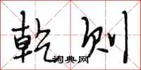 段相林乾则行书怎么写