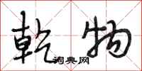 段相林乾物行书怎么写