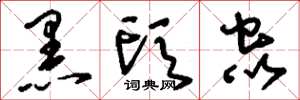刘少英黑头虫草书怎么写