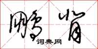 王冬龄鹏背草书怎么写