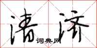 段相林清济行书怎么写