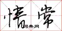 段相林情常行书怎么写