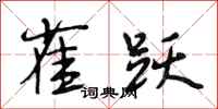 段相林雀跃行书怎么写