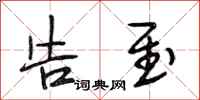 段相林告至行书怎么写