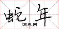 段相林蛇年行书怎么写