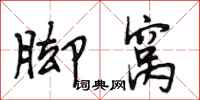 段相林脚窝行书怎么写