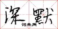 段相林深默行书怎么写