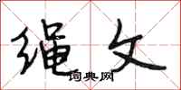段相林绳文行书怎么写