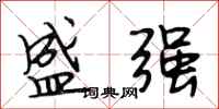 段相林盛强行书怎么写