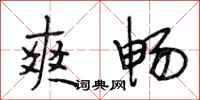 段相林爽畅行书怎么写