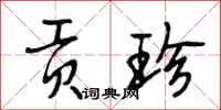 段相林贡珍行书怎么写