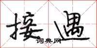 段相林接遇行书怎么写