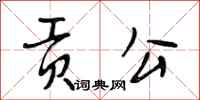 段相林贡公行书怎么写