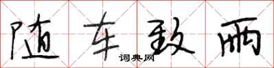 段相林随车致雨行书怎么写