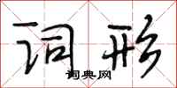 段相林词形行书怎么写