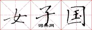黄华生女子国楷书怎么写