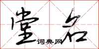段相林堂名行书怎么写
