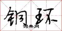 段相林铜环行书怎么写