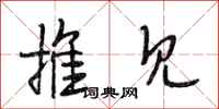 段相林推见行书怎么写