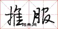 段相林推服行书怎么写